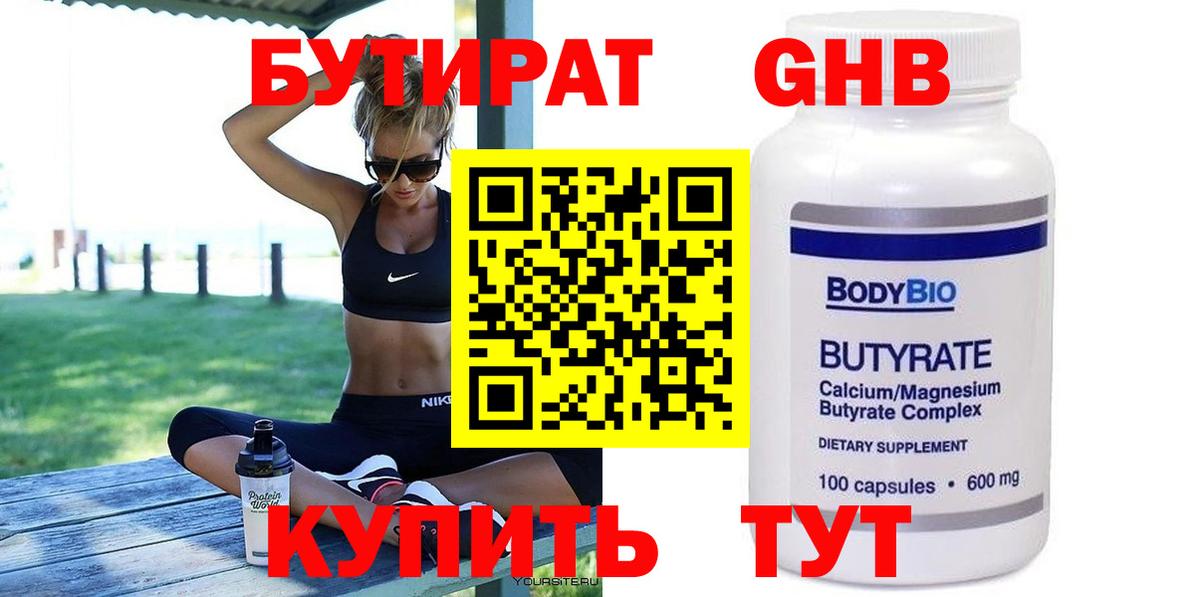 БУТИРАТ оксибутират Искитим