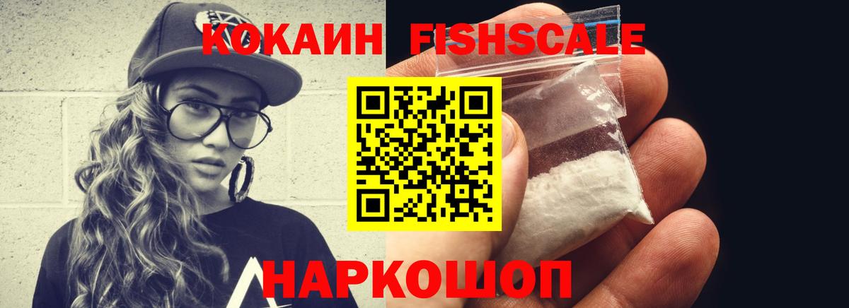 Cocaine Fish Scale Искитим