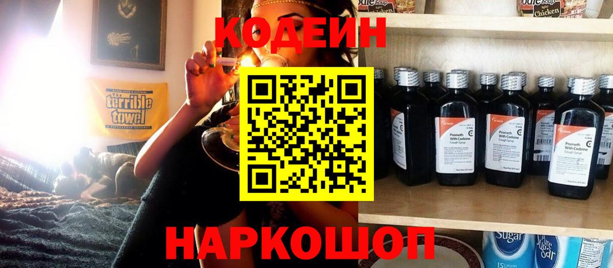 Кодеин Purple Drank  Вход с VPN  Искитим 